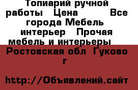 Топиарий ручной работы › Цена ­ 500 - Все города Мебель, интерьер » Прочая мебель и интерьеры   . Ростовская обл.,Гуково г.